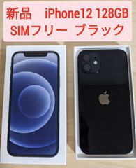 新品 未使用 iPhone12 ブラック 128 GB SIMフリー - トマトソース