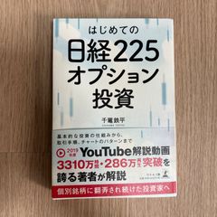 はじめての日経225オプション投資　千竈鉄平