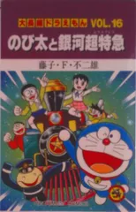 1996 特製キラメッキステッカー ドラえもん のび太と銀河超特急