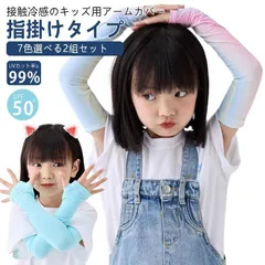 2組セット アームカバー ベビー キッズ 子供 冷感 UPF50+ 日焼け防止 UVカット 接触冷感 吸汗 速乾 保湿 UVカット率?99% uv 手袋 腕カバー 袖カバー 可愛い おしゃれ ロング丈#belle040590