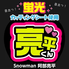 【Snowman★阿部亮平】うちわ文字シール　団扇屋さん　蛍光うちわ　うちわ文字　ファンサ　スローガン　パネル　カッティングシート