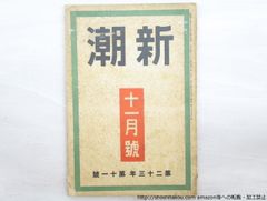 (雑誌)新潮　第23年第11号　大正15年11月号/新潮社*33557