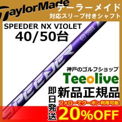 【組立済】【昼14時までのご注文で即日出荷】テーラーメイド Qi10等各種対応スリーブ装着 スピーダーNX バイオレット SPEEDER NX VIOLET 日本仕様 フジクラ