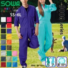 豊富なカラー&サイズ！人気の長袖つなぎ服 長袖つなぎ ツナギ SOWA 9000 男女兼用 メンズ レディース 綿100% オールシーズン 吸湿性 吸汗性 イベント チームウェア 衣装 ダンス DIY 部活 美術部 文化祭 コスチューム 農作業 作業服　桑和