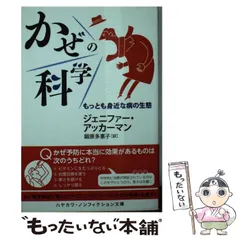 【中古】 かぜの科学 もっとも身近な病の生態 (ハヤカワ文庫 NF 421) / ジェニファー・アッカーマン、鍛原多惠子 / 早川書房