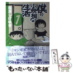 2024年最新】僕の小規模な生活の人気アイテム - メルカリ