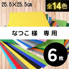 🍹なつこ様専用 🍹  レゴ ６枚セット 基礎版 土台  LEGO 基盤 板 プレート ブロック 大量 互換 クラシック 知育 玩具