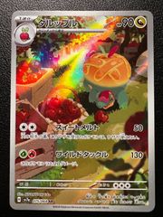 タルップル AR [SV7a 075/064](強化拡張パック「楽園ドラゴーナ」) Appletun AR [SV7a 075/064](Enhanced Expansion Pack "Paradise Dragona") 1 card