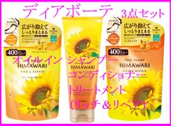 【HIMAWARI 】ディアボーテ リッチ&リペア オイルイン シャンプー・コンディショナー・トリートメント 3点セット