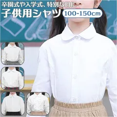☆ 140cm ☆ 子供シャツ 入学式 入園式 shirtbyc7ccx03 女の子 ブラウス キッズ 長袖 襟付き シャツ 白 トップス フォーマル ジュニア スーツ インナー 子供服 子ども服 女の子 ガールズ 入学式 卒業式 きれいめ おしゃれ
