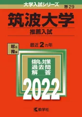 2025年最新】筑波大学推薦入試の人気アイテム - メルカリ
