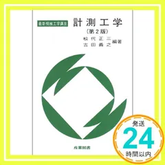 計測工学 第2版 (最新機械工学講座) [ペーパーバック] 松代 正三; 吉田 義之_04
