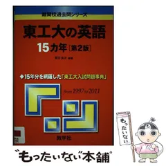 2025年最新】東工大過去問英語の人気アイテム - メルカリ
