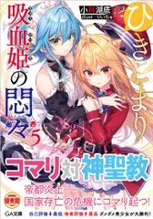 ひきこまり吸血姫の悶々 ５/ＳＢクリエイティブ/小林湖底（文庫）