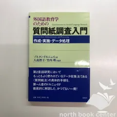 [Y-2-4775401203]外国語教育学のための質問紙調査入門: 作成・実施・データ処理 ゾルタン ドルニェイ? D¨ornyei Zolt´an? 智子  八島; 理  竹内のサムネイル