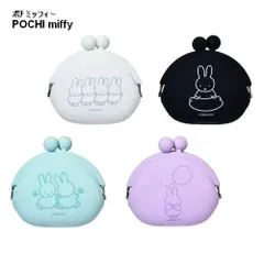 POCHI miffy がま口 シリコンポーチ 小物入れ ホワイト ブラック ブルー パープル pg design ピージーデザイン