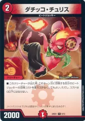 【中古】デュエルマスターズ 6/12[R]：ダチッコ・チュリス
