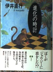 【中古】 進化の時計/講談社/伊井直行 2026年最新】伊井_直行の人気アイテム - メルカリ