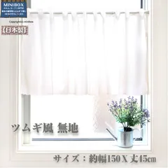 【MINIBOX のれん制作工房 正規販売店舗】【匿名配送ネコポス全国送料無料】カフェカーテン 150x45cm「ツムギ風 無地」【日本製】 目隠し レース 無地