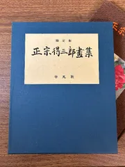 2025年最新】Yahoo!オークション -正宗得三郎(本、雑誌)の中古品