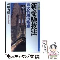 2026年最新】新・受験技法―東大合格の極意の人気アイテム - メルカリ