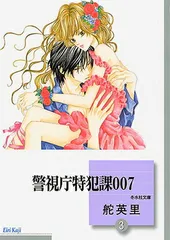 警視庁特犯課007等舵英里3作品➕妖王の花嫁　柿崎椋作品　セット 2025年最新】警視庁特犯課007の人気アイテム - メルカリ