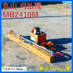 埼玉発 【未使用品】 丸山 刈払機 MB2410M 24.1cc 草刈機