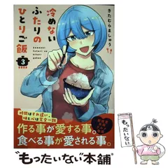 2024年最新】冷めないふたりのひとりご飯の人気アイテム - メルカリ