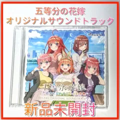 【新品未開封】 五等分の花嫁  彼女と交わす五つの約束  ゲオ特典　サウンドトラック