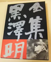 全集黒沢明 最終巻 全集 黒澤明(最終巻) 中古本・書籍 | ブックオフ公式オンライン