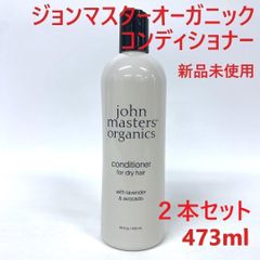 【２本セット】 JMO ジョンマスターオーガニック(john masters organics) ラベンダー＆アボカド コンディショナー 473ml 香り ギフト オーガニックヘアケア リオネル コスメ メンズコスメ