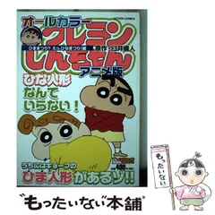 【中古】 オールカラークレヨンしんちゃんアニメ版 ひままつり？えっ、ひなまつり！/双葉社/臼井儀人 中古】 オールカラークレヨンしんちゃんアニメ版 ひままつり