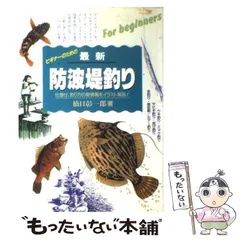 【中古】 最新防波堤釣り 仕掛け・釣り方の新情報をイラスト解説 / 橋口彰一郎 / 永岡書店