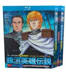 2025年最新】銀河英雄伝説 blu-ray boxの人気アイテム - メルカリ