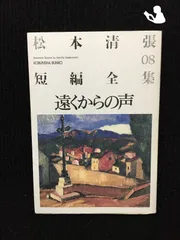 2024年最新】松本清張短編全集の人気アイテム - メルカリ