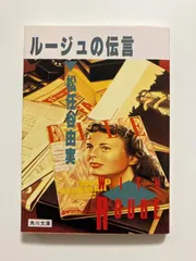 当時物/昭和58年1月31日初版発行 ルージュの伝言 松任谷由美 角川/ユーミン 当時物/昭和58年1月31日初版発行 ルージュの伝言 松任谷由美