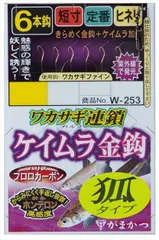がまかつ 仕掛け W253 ワカサギ連鎖 ケイムラ金鈎 6本仕掛 狐タイプ 0.5-0.2のサムネイル