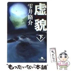 【中古】 虚貌 下 （幻冬舎文庫） / 雫井 脩介 / 幻冬舎