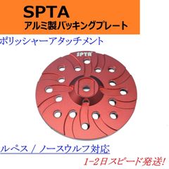 SPTA アルミパッド ルぺス ノースウルフ 対応 ポリッシャー バンキングプレート 研磨力UP 低重心 軽量化 コンパウンド バフ マジックテープ