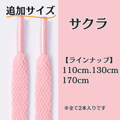 No.28 サクラ　追加サイズ　シューレース　靴紐　靴ひも　くつひも　平紐　110cm/130cm/170cm　8mm幅　高品質　37カラーラインナップ　運動靴　スニーカー　レディース　メンズ