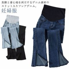 マタニティ 未使用 デニムパンツ フレアパンツ 春 秋 フロント スリット 美脚 ストレッチ スキニーパンツ レディース 妊婦服 産前 産後 ズボン ボトムス ジーンズ マタニティウェア yunban136