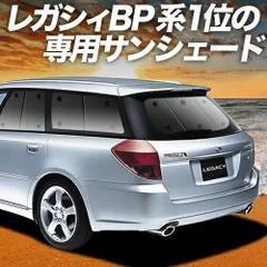 【吸盤＋3個】 レガシィ BP5系 サンシェード カーテン 車中泊 グッズ リア LEGACY BP5 車用カーテン カーフィルム カーシェード サイド セット フロント 日除け 専用