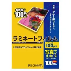 【 新品 未開封 】 アイリスオーヤマ １００ミクロンラミネーター専用フィルム（写真Ｌサイズ・１００枚） LZ‐PL100 未使用 送料無料のサムネイル