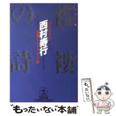 【中古】 襤褸（ぼろ）の詩（うた） 長編ハード・アクション小説/光文社/西村寿行 Amazon.co.jp: 襤褸（ぼろ）の詩（うた） (光文社文庫) 電子書籍