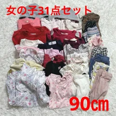 【k126】ベビー　女の子　まとめ売り　90㎝ 31点 保育園