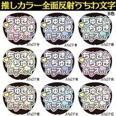 G反射うちわ文字【Afs2-B】反射ファンサ文字F3L　ちゅきちゅきしてちゅきちゅきポーズして　選べる推しメンカラー　文字パネル連結文字ボードスローガン　大吾丈一郎和也謙杜恭平駿佑流星　西畑藤原大橋高橋長尾道枝大西　大ちゃん丈くんけんときょへみっちーりゅちぇ