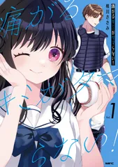 痛がるキミがタマらない！ １/ＫＡＤＯＫＡＷＡ/桃川ささみ（コミック）