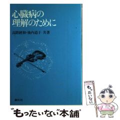 【中古】 心臓病の理解のために 第2版 / 高階経和 後内道子 / 創元社