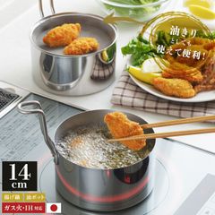 取っ手も場所を取らない 油ターン 14cm 天ぷら鍋 燕三条製 IH対応 ステンレス ミニ  揚げ鍋 網付き 日本製 揚げ物鍋 天ぷら鍋セット 少ない 油 天ぷら 揚げ物 串揚げ IH ih対応 ガス火対応 アーネスト