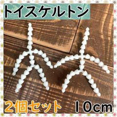 トイスケルトン 10cm マスコット ハンドメイド ぬいぐるみ ぬい 推し 2個